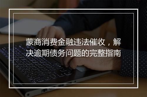 蒙商消费金融违法催收，解决逾期债务问题的完整指南