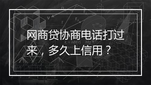 网商贷协商电话打过来，多久上信用？