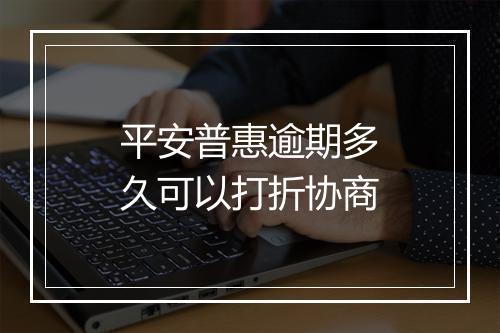 平安普惠逾期多久可以打折协商