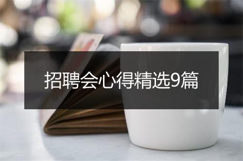 招聘会心得精选9篇