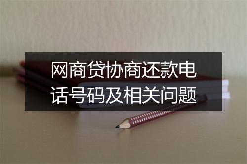 网商贷协商还款电话号码及相关问题