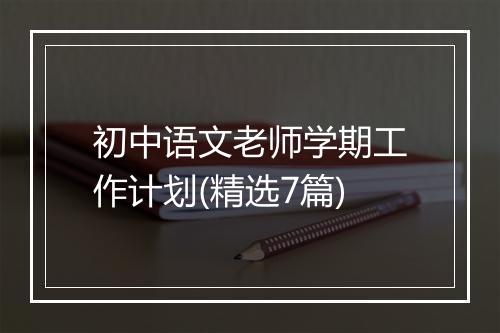 初中语文老师学期工作计划(精选7篇)