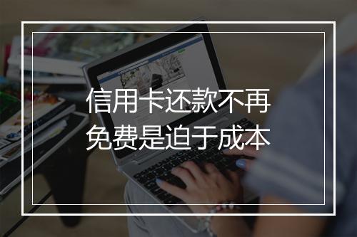 信用卡还款不再免费是迫于成本