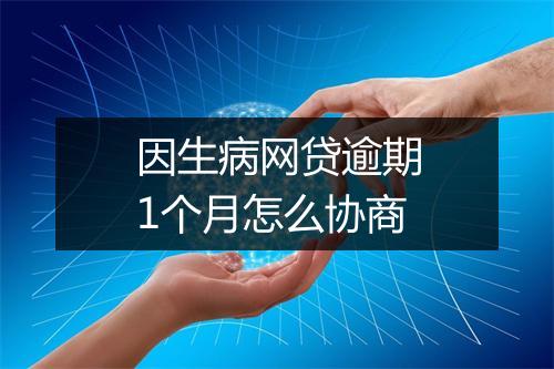 因生病网贷逾期1个月怎么协商