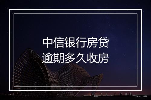 中信银行房贷逾期多久收房