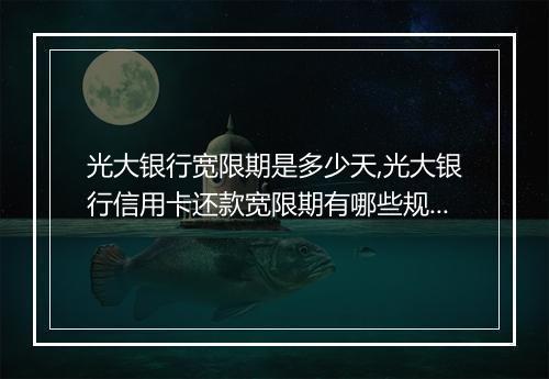 光大银行宽限期是多少天,光大银行信用卡还款宽限期有哪些规定