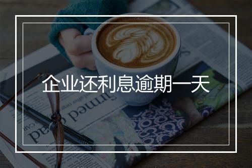 企业还利息逾期一天