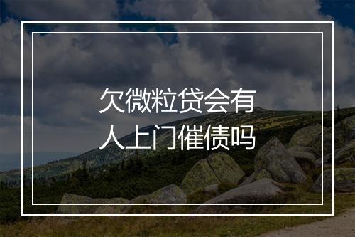 欠微粒贷会有人上门催债吗