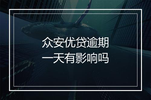 众安优贷逾期一天有影响吗