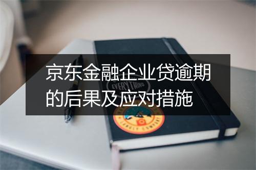 京东金融企业贷逾期的后果及应对措施