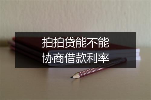 拍拍贷能不能协商借款利率