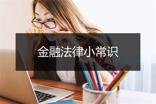 金融法律小常识