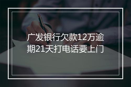广发银行欠款12万逾期21天打电话要上门