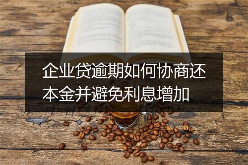 企业贷逾期如何协商还本金并避免利息增加