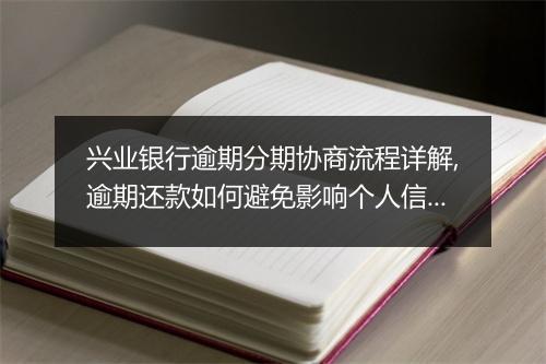 兴业银行逾期分期协商流程详解,逾期还款如何避免影响个人信用记录