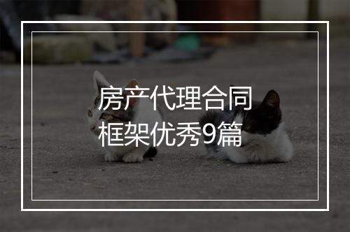 房产代理合同框架优秀9篇