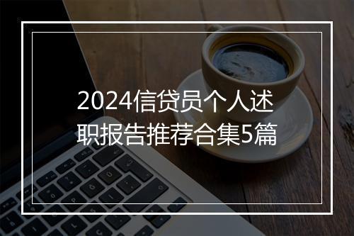 2024信贷员个人述职报告推荐合集5篇
