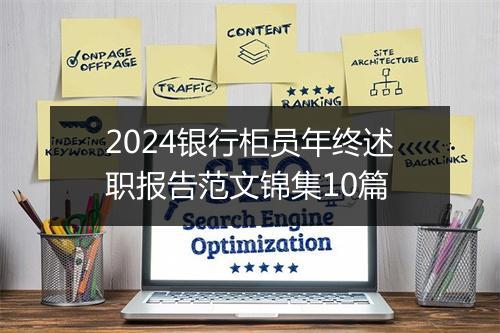 2024银行柜员年终述职报告范文锦集10篇