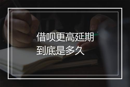 借呗更高延期到底是多久