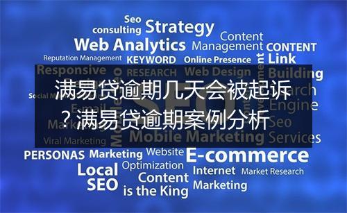 满易贷逾期几天会被起诉？满易贷逾期案例分析