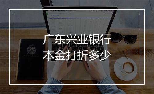 广东兴业银行本金打折多少