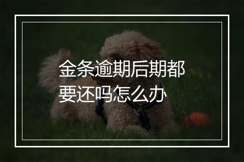 金条逾期后期都要还吗怎么办