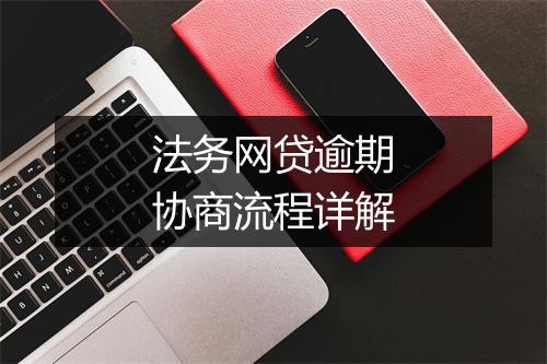 法务网贷逾期协商流程详解