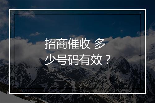 招商催收 多少号码有效？