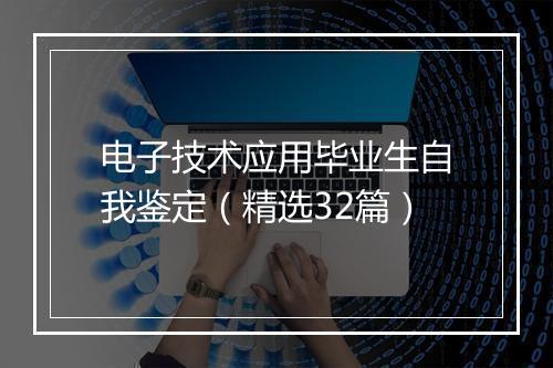 电子技术应用毕业生自我鉴定（精选32篇）