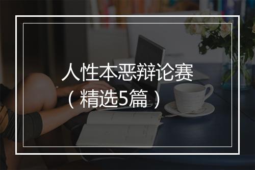 人性本恶辩论赛（精选5篇）
