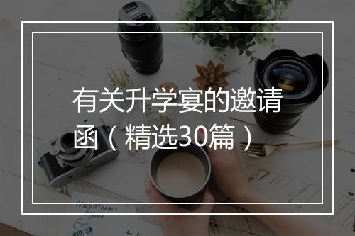 有关升学宴的邀请函（精选30篇）