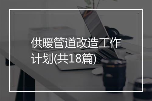 供暖管道改造工作计划(共18篇)