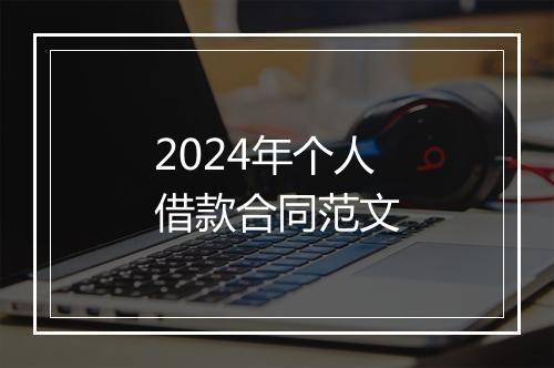 2024年个人借款合同范文