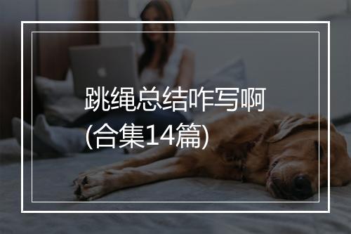 跳绳总结咋写啊(合集14篇)