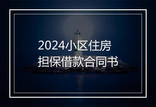 2024小区住房担保借款合同书