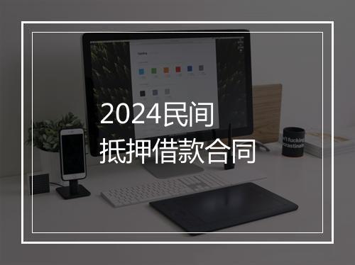 2024民间抵押借款合同