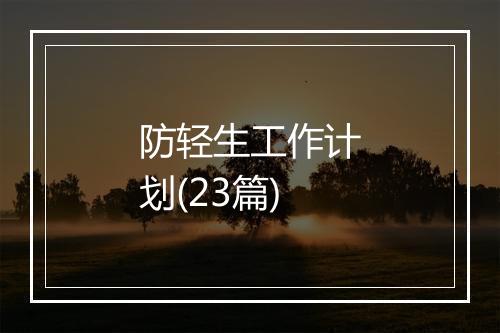 防轻生工作计划(23篇)