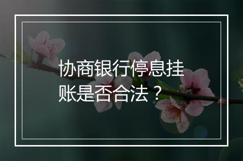 协商银行停息挂账是否合法？