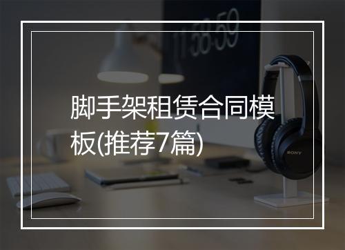 脚手架租赁合同模板(推荐7篇)