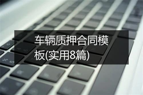 车辆质押合同模板(实用8篇)