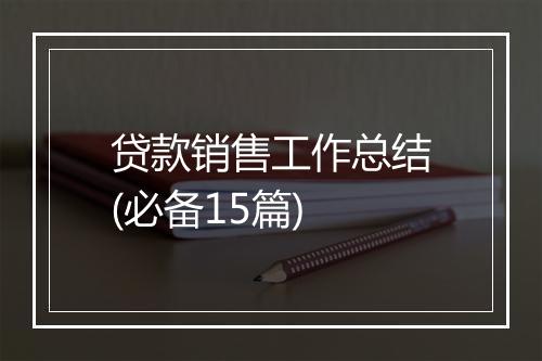 贷款销售工作总结(必备15篇)