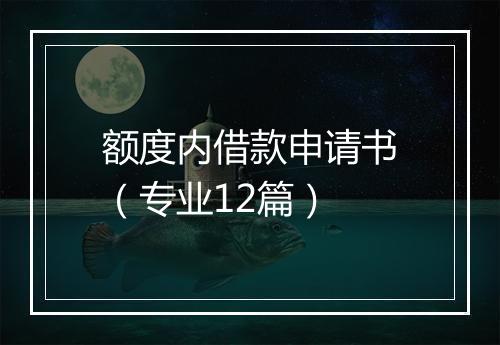 额度内借款申请书（专业12篇）