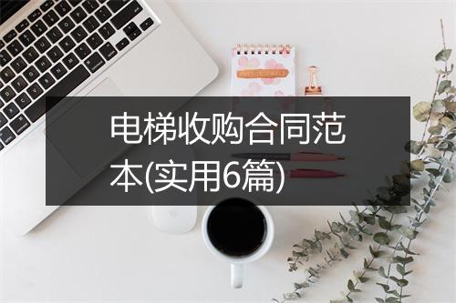 电梯收购合同范本(实用6篇)