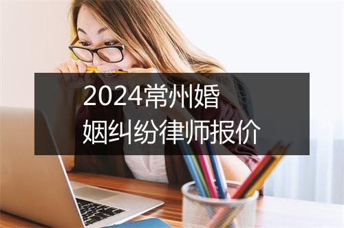 2024常州婚姻纠纷律师报价