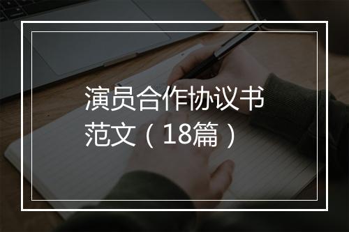 演员合作协议书范文（18篇）