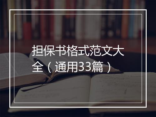 担保书格式范文大全（通用33篇）