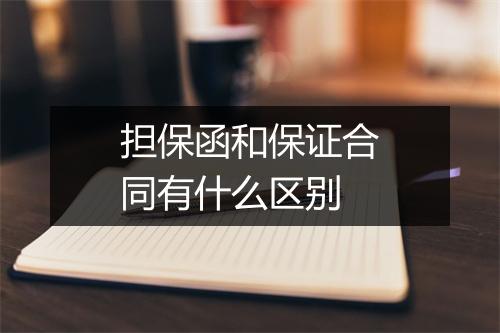 担保函和保证合同有什么区别