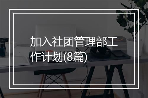 加入社团管理部工作计划(8篇)