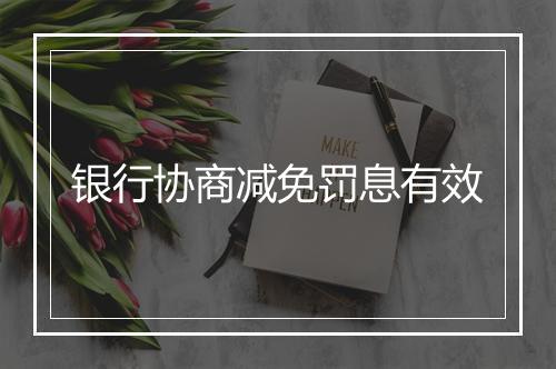 银行协商减免罚息有效