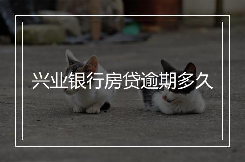 兴业银行房贷逾期多久